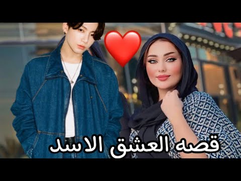 قصه العشق الاسد من اجمل القصص الجزء الاول