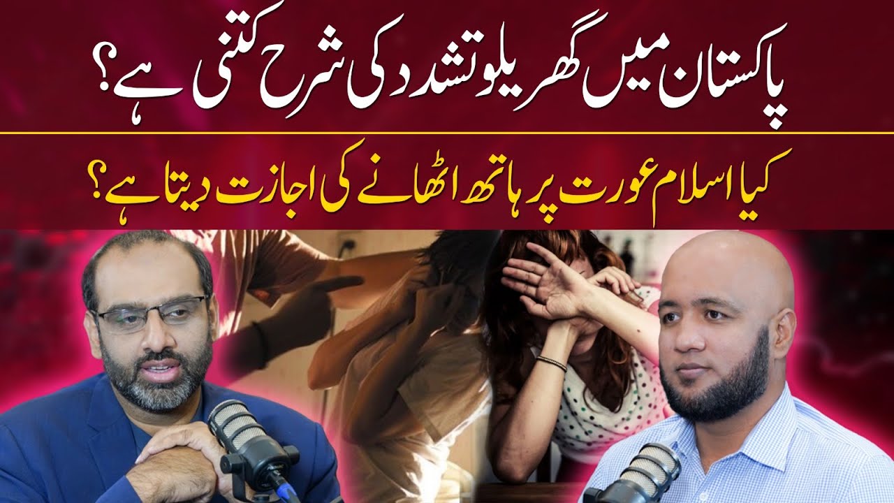 Causes of Domestic Violence in Pakistan | Hafiz Ahmed Podcast