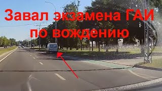 Завал экзамена ГАИ по вождению. Не выполнили задание, затем остановились в зоне запрета.