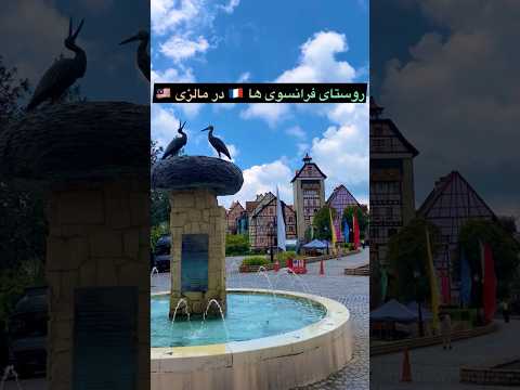 روستای فرانسوی ها در مالزی      فرانسه مالزی