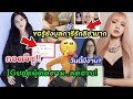 ไม่ต่อสัญญา Itmichaa กดunfollow ig จีซู ,ลิซ่าสื่อเกาหลีอวยBvlgariดูแลดี และเจนนี่4โมงเย็นมีงาน