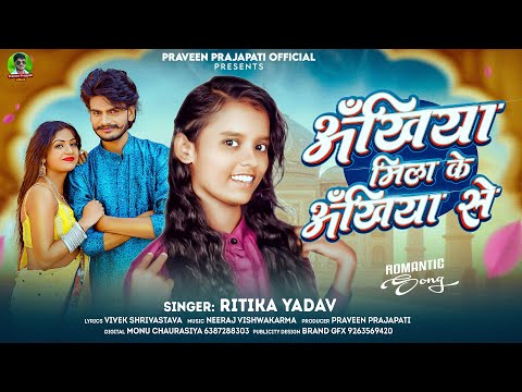 आ गया #Ritika Yadav का #Romantic Song 2026 | #अँखिया मिला के अँखिया से | New Viral Geet Bhojpuri