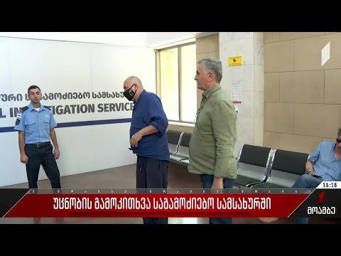 „უცნობის“ გამოკითხვა საგამოძიებო სამსახურში