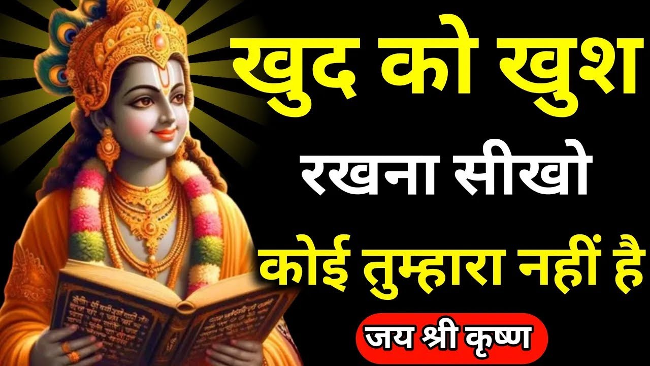 🌿!! किसी अच्छे इंसान से कोई गलती हो भी जाए तो..!!🌿#motivation​​ #geeta​​ #krishna​​ #lifelessons​​ 