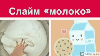 Как сделать слайм? Слайм молоко как в Инстаграм!// cereal milk slime recipe