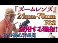 【ズームレンズ24mm~70mmF2.8】を私が愛用する理由!_もう単焦点レンズはいらない!viva-photo♪_【写真家】橘田龍馬
