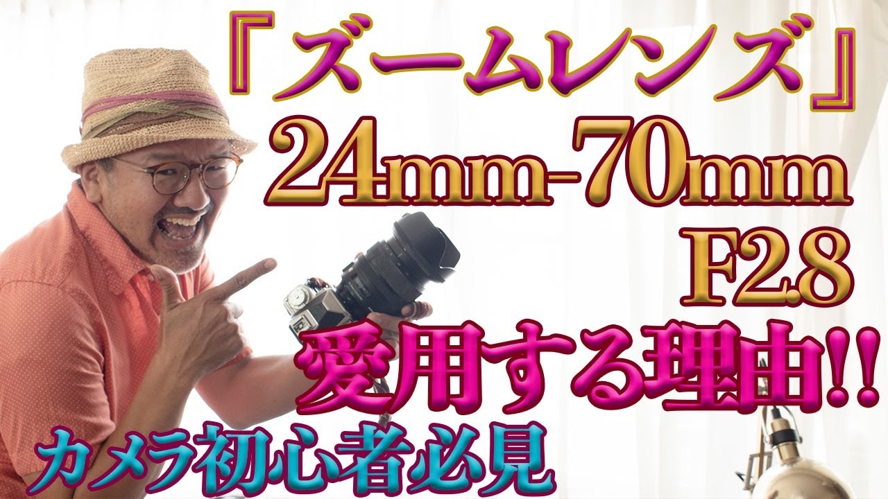 Why I love the 24mm-70mm F2.8 zoom lens! _No more prime lenses