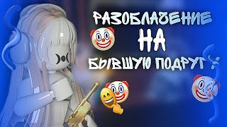 ✩ММ2✩РАЗОБЛАЧЕНИЕ НА БЫВШУЮ ПОДРУГУ🤡*подпискунатгкпж