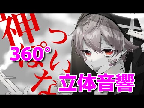 【360°立体音響】神っぽいな／さとみくん《イヤホンしてね》