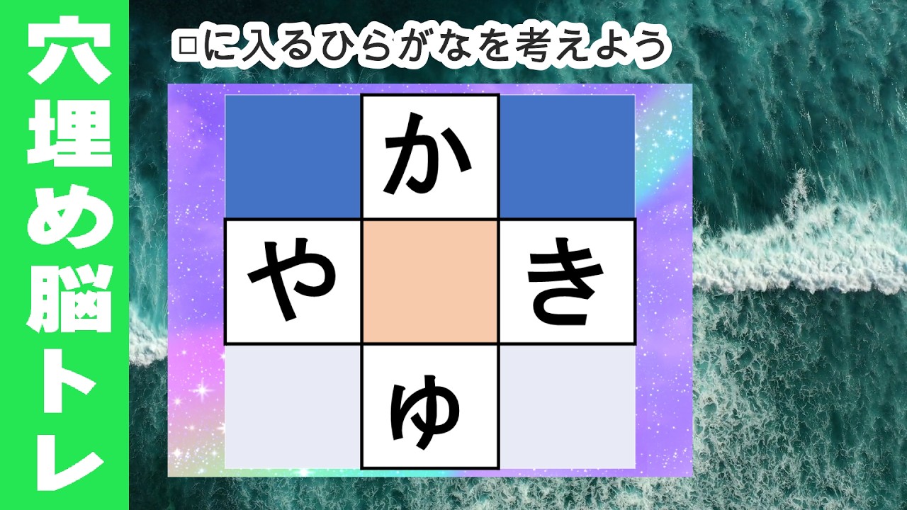 脳トレ【夜の穴埋め脳トレ】楽しい脳活ゲーム！真ん中のマスに入るひらがなを考えるパズルゲーム。もの忘れ対策！脳に刺激を与えるマス埋め脳トレ10問