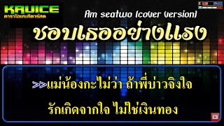 ชอบเธออย่างแรง - คาราโอเกะ - Am seatwo (cover version)