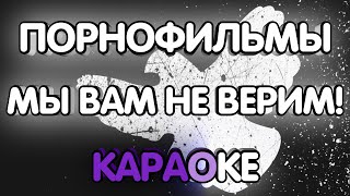 Порнофильмы - Мы вам не верим! (Караоке/минус/табы)