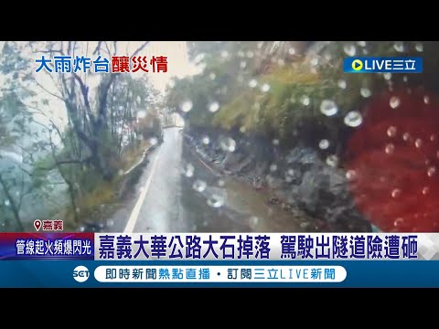 嘉義連日大雨又地震 大華公路沿路樹倒.落石掉 駕駛出隧道險遭砸 哈尤溪秘境限期遊程"提前結束"│記者 廖國雄 黃政杰│【LIVE大現場】20240427│三立新聞台