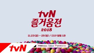 tvN ★ 메인티켓 오픈 tvN 즐거움전 2018★ 매진되기 전 서둘러!!!! 181123 EP.6