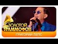 Григорий Лепс Что ж ты натворила Live 2017
