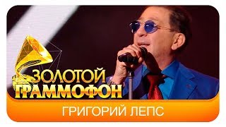Григорий Лепс - Что ж ты натворила (Live, 2017)