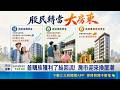 台股高點震盪落袋為安！股民自曝「獲利超狂」改當大房東 資金悄轉雙北精華區｜三立新聞LIVE