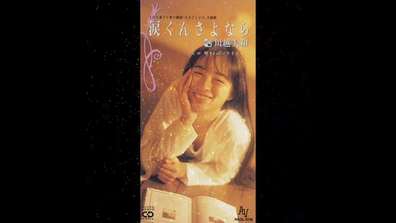 川越美和「涙くんさよなら / 永遠の少年」シングルCD　天までとどけ5　愛の劇場 川越美和 - 涙くんさよなら (1991) - YouTube