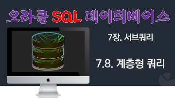 [오라클 SQL] 7.8. 계층형 쿼리