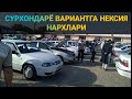 2-КИСМ ВАРИАНТГА НЕКСИЯ 1 НАРХЛАРИ | ДЕНОВ МОШИНА БОЗОРИ 2020 |DENOV MOSHINA BOZORI 2020