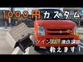 ウインカーの速度を変える！？簡単カスタム