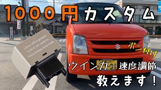 ウインカーの速度を変える！？簡単カスタム