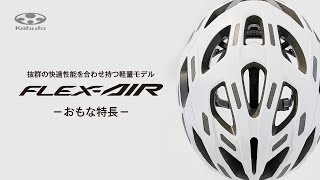 ［BICYCLE HELMET］抜群のフィーリングと冷却性能を実現した軽量モデル「FLEX-AIR（フレックス・エアー）」のおもな特長