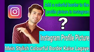 Instagram Profile Picture Mein Stylish Colourful Border Kaise Lagaye | Instagram Profile Pic | Rahul screenshot 4
