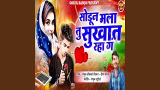 Sodun Mala Tu Sukhat Raha G