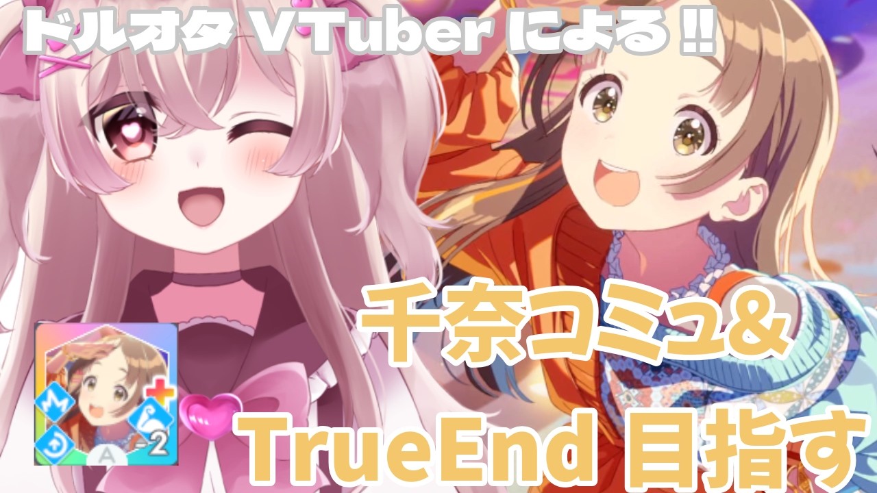 【学マス】スーパー愛嬌アイドル千奈ちゃんのTrueEndをみます　ドルオタVTuberによるドキドキの初めての学園アイドルマスター#26 　【新人Vtuber】