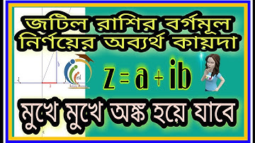 জটিল রাশির বর্গমূল নির্ণয় // How to find Square Root of Complex Number // Complex Number //  Tricks