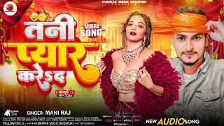 तनी प्यार करे दऽ | Tani pyar kareda | KBK MUSIC BHOJPURI New song |