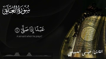 سورة العلق للقارئ عيسى الصبيحي اليمني