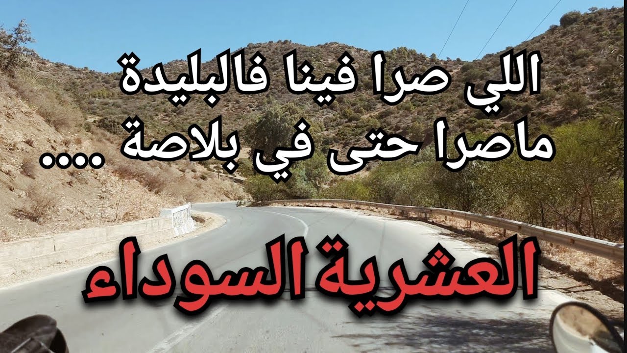 االلي صرا فينا فالبليدة ماصرا حتى في بلاد ... العشرية السوداء