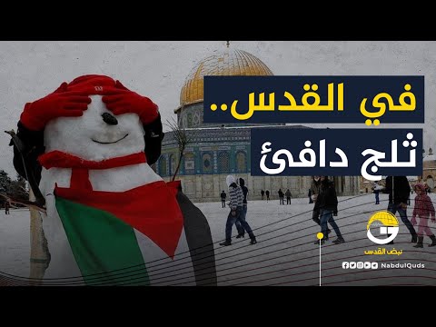 في القدس ثلج دافئ