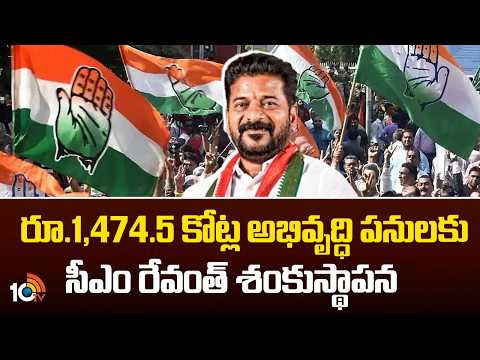 CM Revanth Reddy Lays Foundation Stone For Rs.1,474.5 Crore Development Works | 10TV News - 10TVNEWSTELUGU