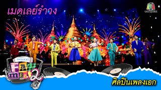 "ศิลปินเพลงเอก" เมดเลย์รำวง จากคอนเสิร์ตเพลงเอก แฟนมีต 2