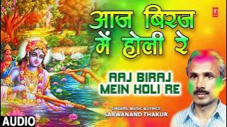 AAJ BIRAJ MEIN HOLI RE | BHOJPURI HOLI SONG | SARWANAND THAKUR | T-Series HamaarBhojpuri