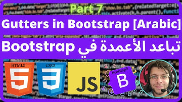 Bootstrap - 7 Gutters in Bootstrap [Arabic] | Boot﻿strap تباعد الأعمدة في