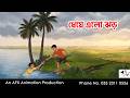 ধেয়ে এলো ঝড় I Bangla Cartoon | বাংলা কার্টুন | Thakumar Jhuli | AFX Animation
