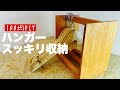 【100均DIY】持ち運びできるハンガー収納ラック【スッキリ収納】