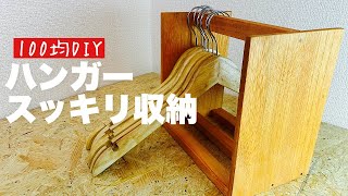 【100均DIY】持ち運びできるハンガー収納ラック【スッキリ収納】