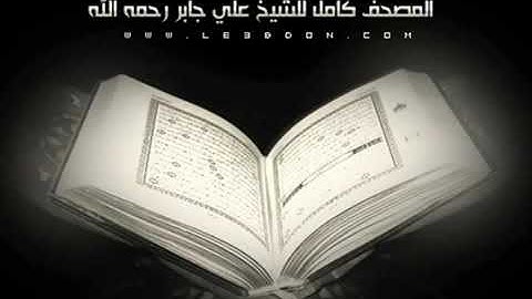 046  سورة المعارج للشيخ علي جابر    بصوت مختلف