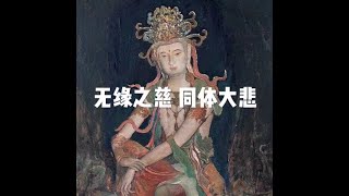 201709 无缘之慈 同体大悲40404