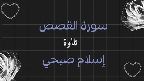 تلاوة خاشعة من سورة القصص _ آيات مباركة  تهز القلوب 