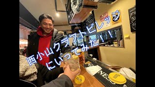 西小山クラフトビレッジやってきた!新メンバー紹介?? 西小山クラフトビレッジやってきた!新メンバー紹介??