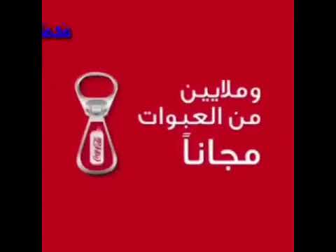 جزء ثالث من الإعلان كوكاكولا لسيف نبيل برررر