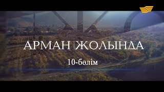 видео: «Арман жолында». 10-бөлім картинка: «Арман жолында». 10-бөлім