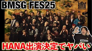 【緊急配信】BMSG FES’25 HANA出演決定でヤバい事になりそう