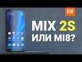 Xiaomi Mi Mix 2S лучше, чем Mi8: распаковка и причины